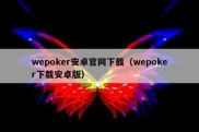 wepoker安卓官网下载（wepoker下载安卓版）