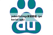 pokerlistings安装教程（pokerist apk）