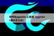 如何在ggpoker上赢钱（ggpoker国内怎么玩）