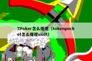 TPoker怎么提现（tokenpocket怎么提现usdt）