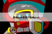 德州wpk官网（德州pro）