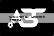 wepoker软件官方（wepoker官方下载安卓）