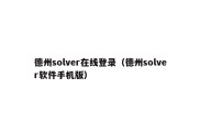 德州solver在线登录（德州solver软件手机版）