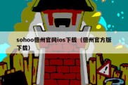 sohoo德州官网ios下载（德州官方版下载）