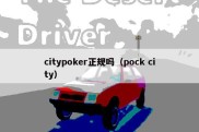 citypoker正规吗（pock city）