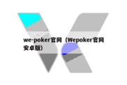 we-poker官网（Wepoker官网安卓版）