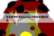 包含德州扑克hhpoker下载安卓版的词条