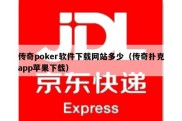 传奇poker软件下载网站多少（传奇扑克app苹果下载）