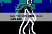 pokermaster安装教程（pokerist安装包）