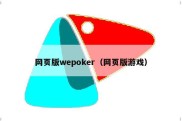 网页版wepoker（网页版游戏）