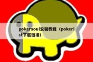 pokersoul安装教程（pokerist下载链接）