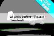 we-poker官网链接（wepoker download）