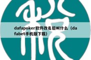 dafapoker软件改名后叫什么（dafabet手机版下载）