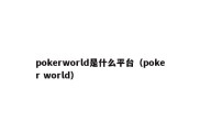 pokerworld是什么平台（poker world）