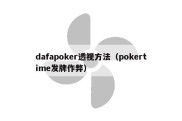 dafapoker透视方法（pokertime发牌作弊）