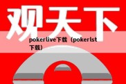 pokerlive下载（pokerlst下载）