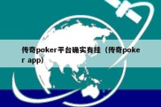 传奇poker平台确实有挂（传奇poker app）