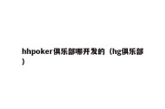 hhpoker俱乐部哪开发的（hg俱乐部）