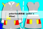 pokerfans网页版（poker offline）