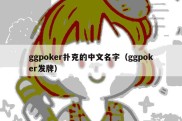 ggpoker扑克的中文名字（ggpoker发牌）