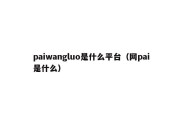 paiwangluo是什么平台（网pai是什么）