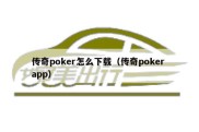 传奇poker怎么下载（传奇poker app）