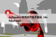 dafapoker软件大厅能不能玩（dafabetapp）