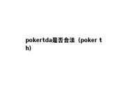 pokertda是否合法（poker th）