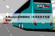 大发poker官网版地址（大发官网手机版登陆）