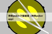 传奇poker下载链接（传奇poker app）