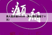 真人德扑圈online（真人德扑圈输了十万）