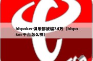 hhpoker俱乐部被骗34万（hhpoker平台怎么样）