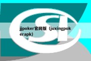 jjpoker官网版（juxingpokerapk）