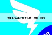 德扑hhpoker扑克下载（德扑 下载）