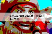 ggpoker软件app下载（gg poker下载）