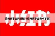 德州赛事宝网页版（德州赛事宝安卓下载）