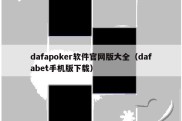 dafapoker软件官网版大全（dafabet手机版下载）