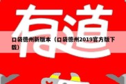 口袋德州新版本（口袋德州2019官方版下载）