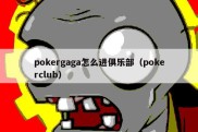 pokergaga怎么进俱乐部（pokerclub）