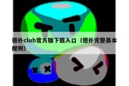 德扑club官方版下载入口（德扑完整基本规则）