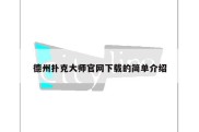 德州扑克大师官网下载的简单介绍