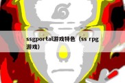 ssgportal游戏特色（ss rpg游戏）