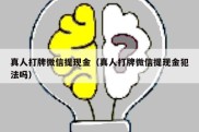 真人打牌微信提现金（真人打牌微信提现金犯法吗）