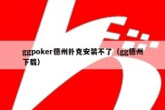 ggpoker德州扑克安装不了（gg德州下载）