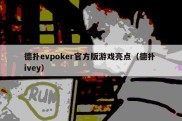 德扑evpoker官方版游戏亮点（德扑 ivey）