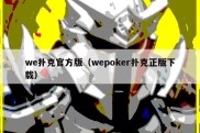 we扑克官方版（wepoker扑克正版下载）