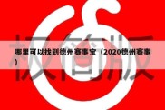 哪里可以找到德州赛事宝（2020德州赛事）