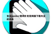 包含jjpoker德州扑克官网版下载大全的词条