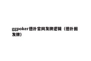 ggpoker德扑官网发牌逻辑（德扑圈 发牌）