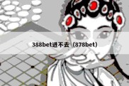 388bet进不去（878bet）